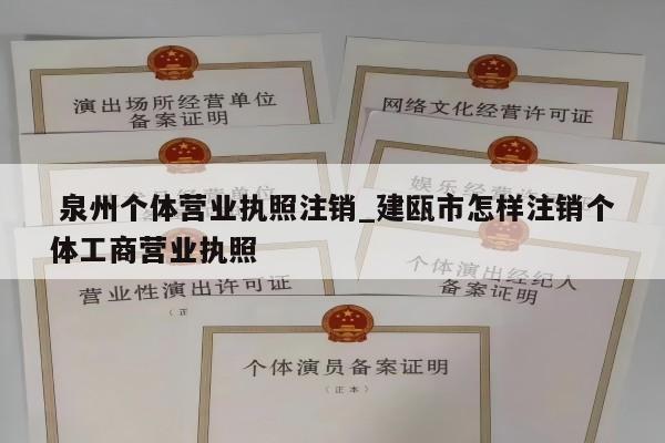  泉州个体营业执照注销_建瓯市怎样注销个体工商营业执照