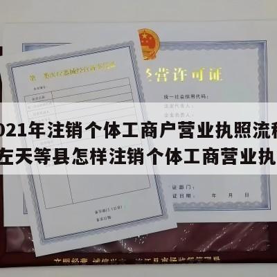  2021年注销个体工商户营业执照流程_崇左天等县怎样注销个体工商营业执照