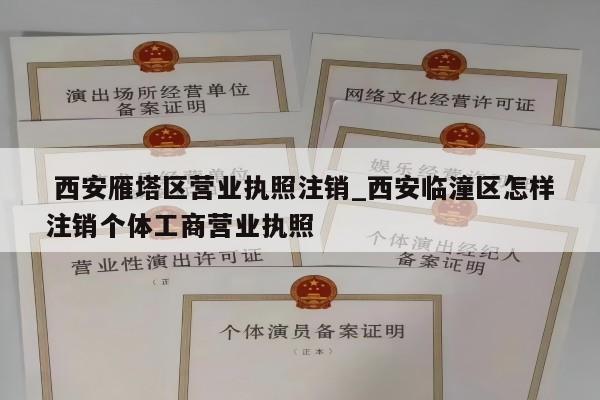  西安雁塔区营业执照注销_西安临潼区怎样注销个体工商营业执照