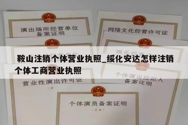  鞍山注销个体营业执照_绥化安达怎样注销个体工商营业执照
