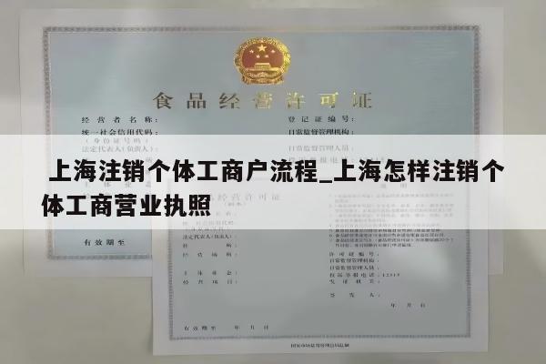  上海注销个体工商户流程_上海怎样注销个体工商营业执照