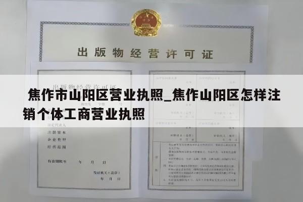  焦作市山阳区营业执照_焦作山阳区怎样注销个体工商营业执照