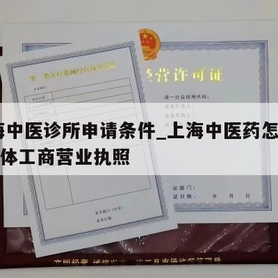  上海中医诊所申请条件_上海中医药怎样注销个体工商营业执照