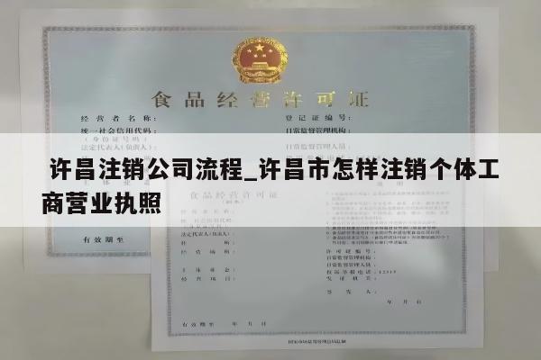  许昌注销公司流程_许昌市怎样注销个体工商营业执照