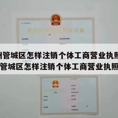  郑州管城区怎样注销个体工商营业执照呢_郑州管城区怎样注销个体工商营业执照