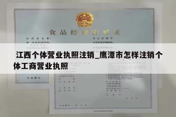  江西个体营业执照注销_鹰潭市怎样注销个体工商营业执照