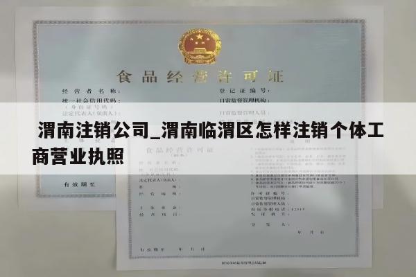  渭南注销公司_渭南临渭区怎样注销个体工商营业执照