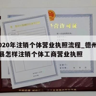  2020年注销个体营业执照流程_德州夏津县怎样注销个体工商营业执照