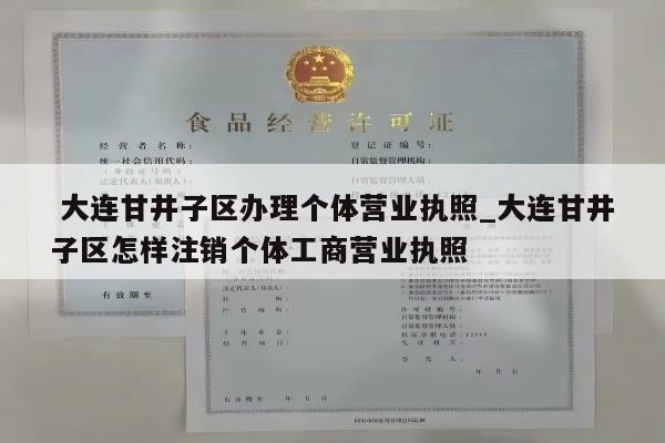  大连甘井子区办理个体营业执照_大连甘井子区怎样注销个体工商营业执照