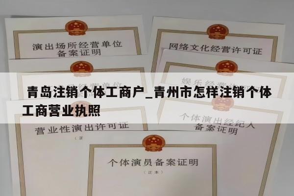  青岛注销个体工商户_青州市怎样注销个体工商营业执照