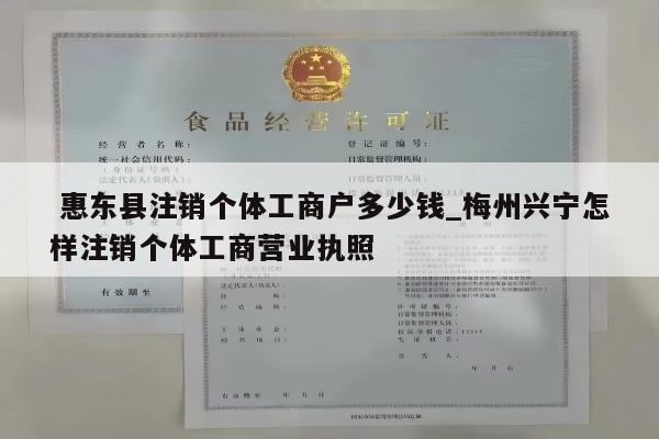  惠东县注销个体工商户多少钱_梅州兴宁怎样注销个体工商营业执照