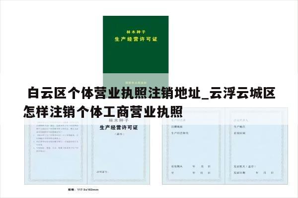  白云区个体营业执照注销地址_云浮云城区怎样注销个体工商营业执照