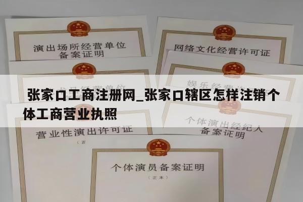  张家口工商注册网_张家口辖区怎样注销个体工商营业执照