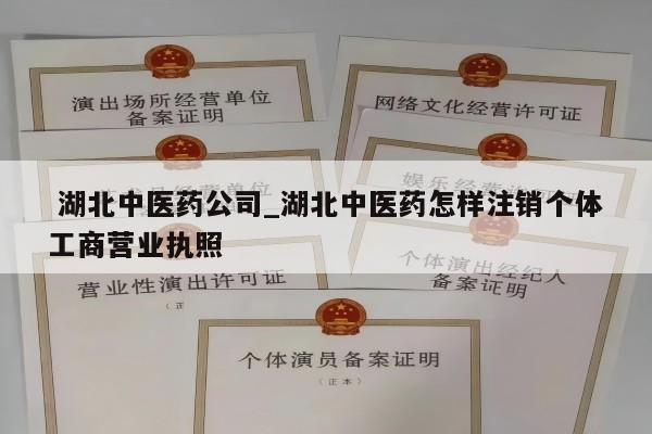  湖北中医药公司_湖北中医药怎样注销个体工商营业执照