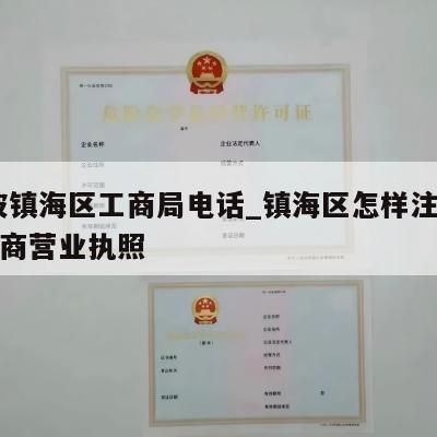  宁波镇海区工商局电话_镇海区怎样注销个体工商营业执照