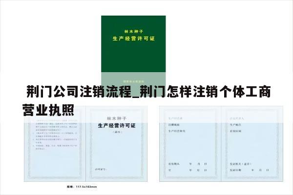  荆门公司注销流程_荆门怎样注销个体工商营业执照