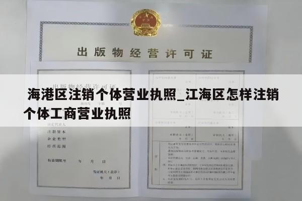  海港区注销个体营业执照_江海区怎样注销个体工商营业执照