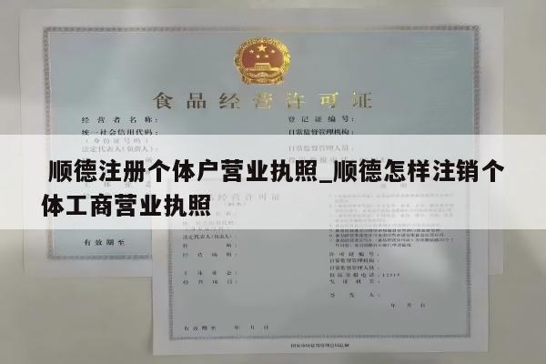 顺德注册个体户营业执照_顺德怎样注销个体工商营业执照