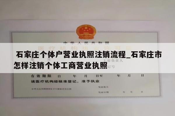  石家庄个体户营业执照注销流程_石家庄市怎样注销个体工商营业执照