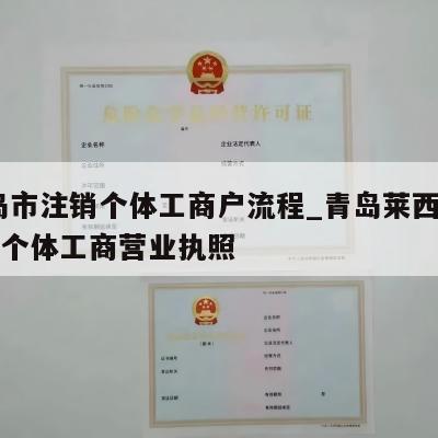  青岛市注销个体工商户流程_青岛莱西怎样注销个体工商营业执照