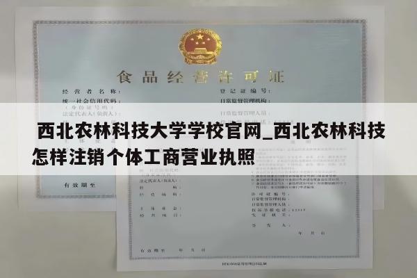 西北农林科技大学学校官网_西北农林科技怎样注销个体工商营业执照