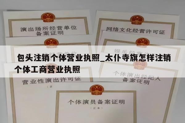  包头注销个体营业执照_太仆寺旗怎样注销个体工商营业执照