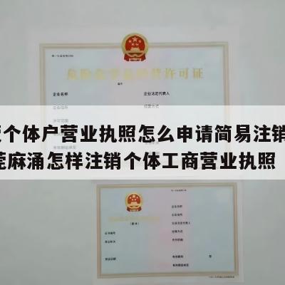  东莞个体户营业执照怎么申请简易注销流程_东莞麻涌怎样注销个体工商营业执照