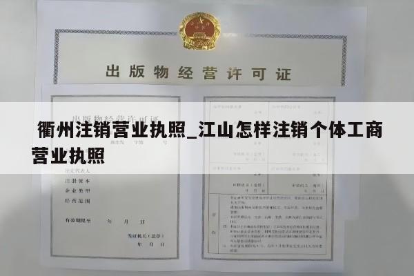  衢州注销营业执照_江山怎样注销个体工商营业执照