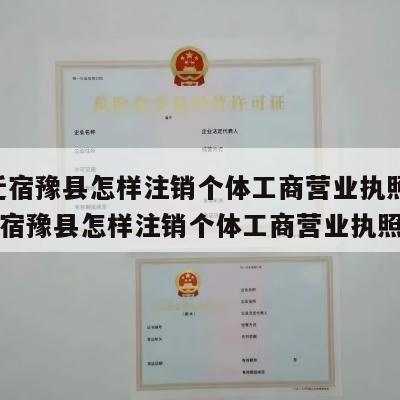  宿迁宿豫县怎样注销个体工商营业执照呢_宿迁宿豫县怎样注销个体工商营业执照