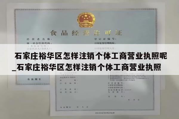  石家庄裕华区怎样注销个体工商营业执照呢_石家庄裕华区怎样注销个体工商营业执照