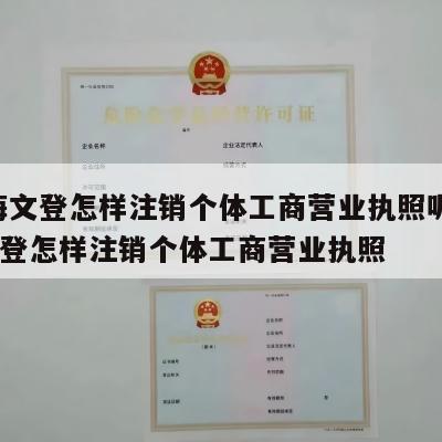  威海文登怎样注销个体工商营业执照呢_威海文登怎样注销个体工商营业执照