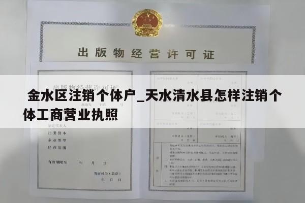  金水区注销个体户_天水清水县怎样注销个体工商营业执照