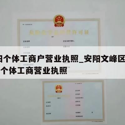  安阳个体工商户营业执照_安阳文峰区怎样注销个体工商营业执照