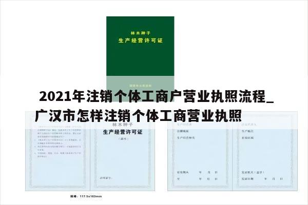  2021年注销个体工商户营业执照流程_广汉市怎样注销个体工商营业执照