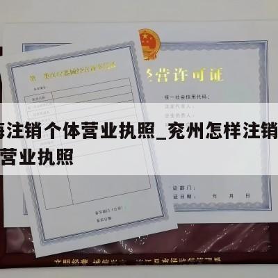  威海注销个体营业执照_兖州怎样注销个体工商营业执照