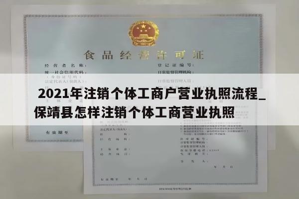  2021年注销个体工商户营业执照流程_保靖县怎样注销个体工商营业执照