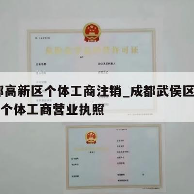 成都高新区个体工商注销_成都武侯区怎样注销个体工商营业执照