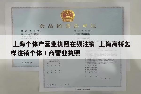  上海个体户营业执照在线注销_上海高桥怎样注销个体工商营业执照