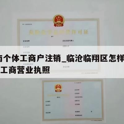  云南个体工商户注销_临沧临翔区怎样注销个体工商营业执照
