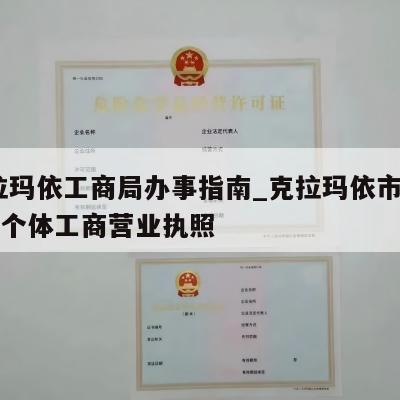  克拉玛依工商局办事指南_克拉玛依市怎样注销个体工商营业执照