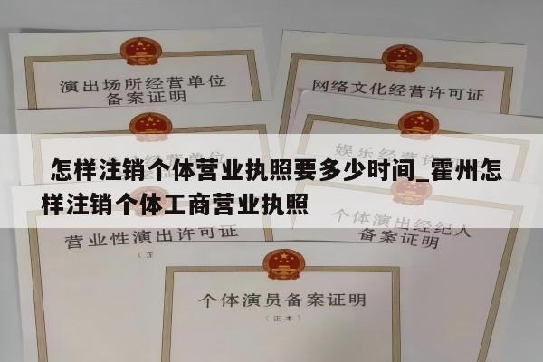  怎样注销个体营业执照要多少时间_霍州怎样注销个体工商营业执照