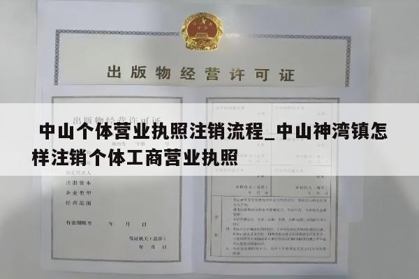  中山个体营业执照注销流程_中山神湾镇怎样注销个体工商营业执照
