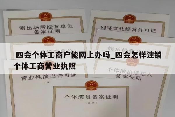  四会个体工商户能网上办吗_四会怎样注销个体工商营业执照