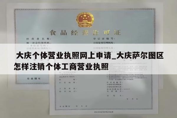  大庆个体营业执照网上申请_大庆萨尔图区怎样注销个体工商营业执照