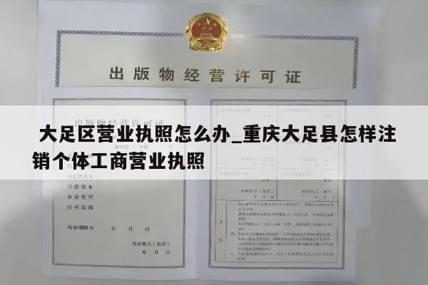  大足区营业执照怎么办_重庆大足县怎样注销个体工商营业执照