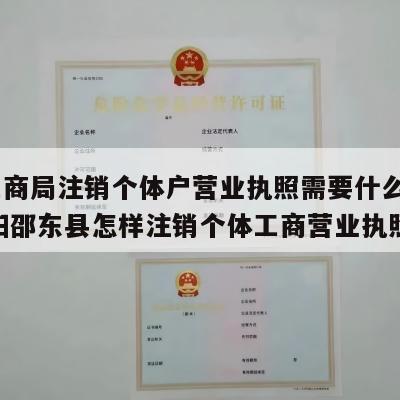  到工商局注销个体户营业执照需要什么资料_邵阳邵东县怎样注销个体工商营业执照