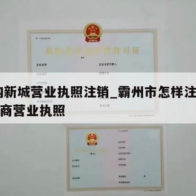  白沟新城营业执照注销_霸州市怎样注销个体工商营业执照