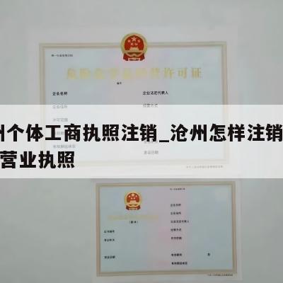  涿州个体工商执照注销_沧州怎样注销个体工商营业执照