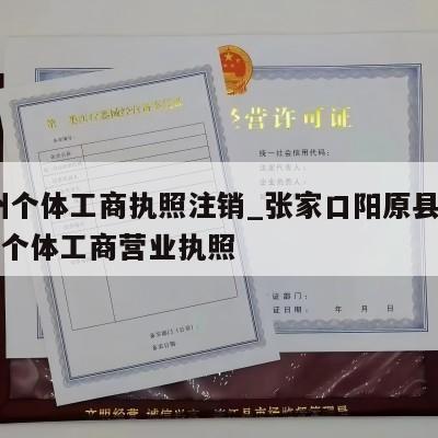  涿州个体工商执照注销_张家口阳原县怎样注销个体工商营业执照