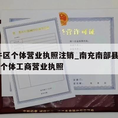  金牛区个体营业执照注销_南充南部县怎样注销个体工商营业执照
